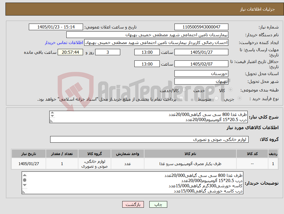 تصویر کوچک آگهی نیاز کالا-ظرف غذا 800 سی سی گیاهی20/000عدد درب 20.5*15 آلومینیوم20/000عدد کاسه خورشی300گرم گیاهی15/000عدد درب کاسه خورشی گیاهی15/000عدد پرداخت 2الی 3ماه