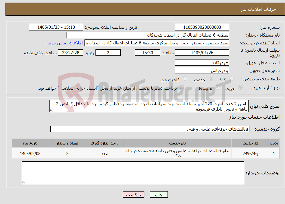 تصویر کوچک آگهی نیاز خدمات-تامین 2 عدد باطری 220 آمپر سیلد اسید برند سپاهان باطری مخصوص مناطق گرمسیری با حداقل گارانتی 12 ماهه و تحویل باطری فرسوده 