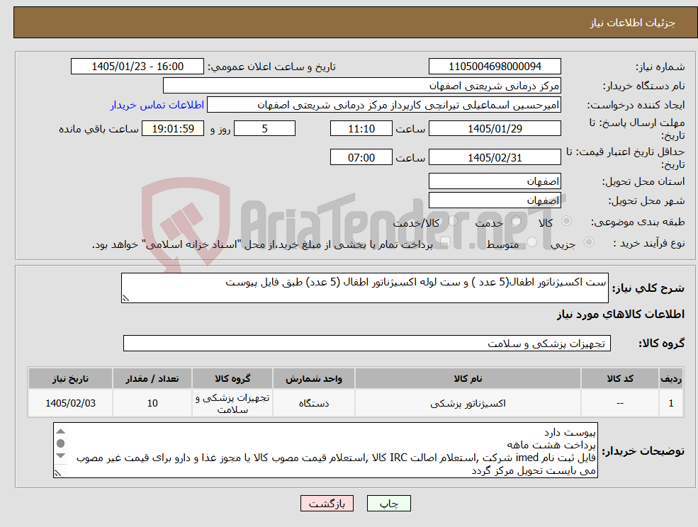 تصویر کوچک آگهی نیاز کالا-ست اکسیژناتور اطفال(5 عدد ) و ست لوله اکسیژناتور اطفال (5 عدد) طبق فایل پیوست 