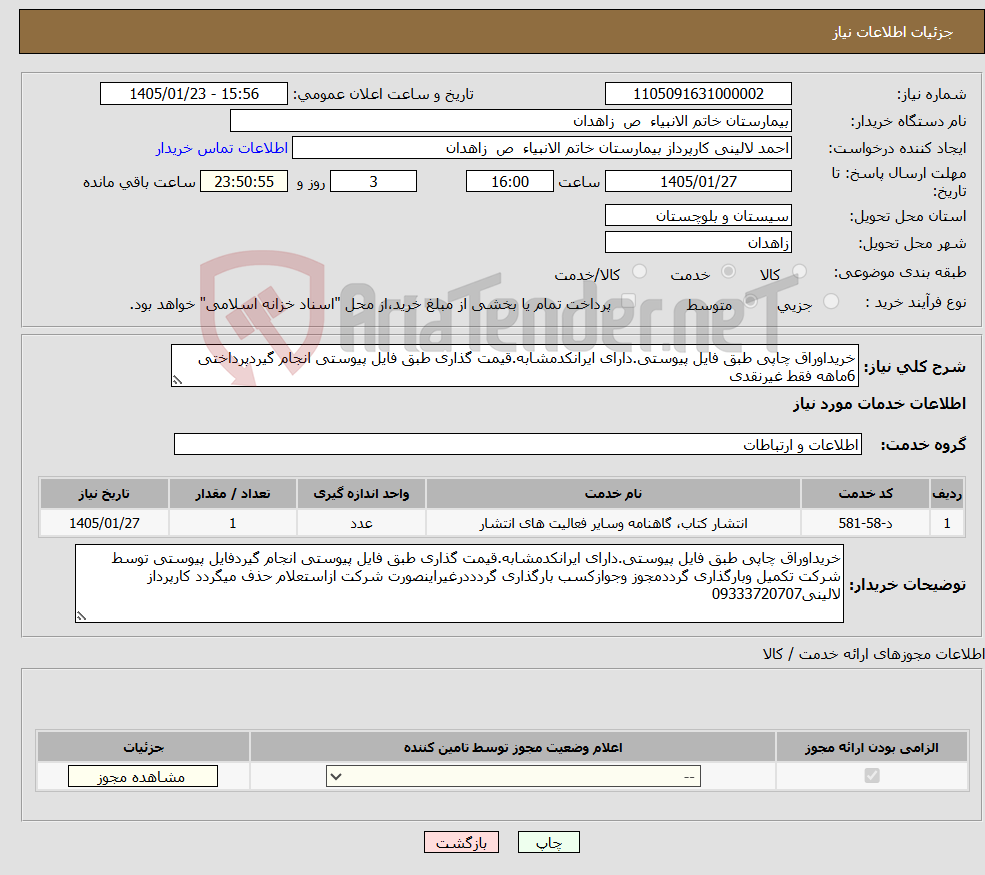 تصویر کوچک آگهی نیاز خدمات-خریداوراق چاپی طبق فایل پیوستی.دارای ایرانکدمشابه.قیمت گذاری طبق فایل پیوستی انجام گیردپرداختی 6ماهه فقط غیرنقدی