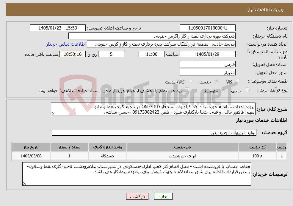 تصویر کوچک آگهی نیاز خدمات-پروژه احداث سامانه خورشیدی 55 کیلو وات سه فاز ON-GRID در ناحیه گازی هما وشانول مهم: فاکتور مالی و فنی حتما بارگذاری شود - تلفن 09173382422 -حسن شاهی