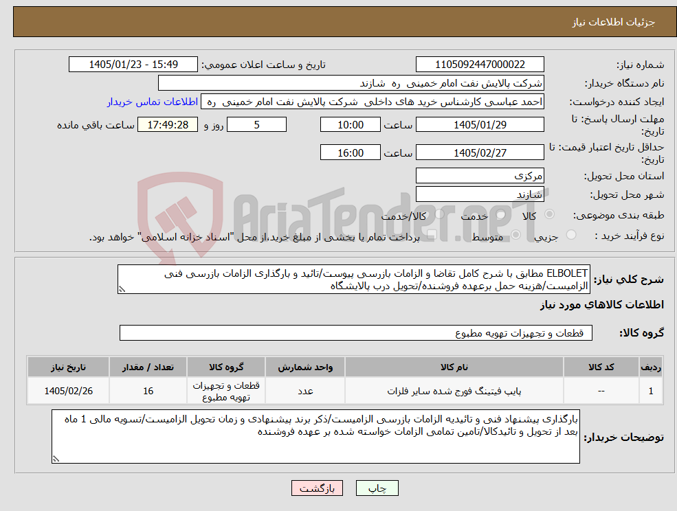 تصویر کوچک آگهی نیاز کالا-ELBOLET مطابق با شرح کامل تقاضا و الزامات بازرسی پیوست/تائید و بارگذاری الزامات بازرسی فنی الزامیست/هزینه حمل برعهده فروشنده/تحویل درب پالایشگاه