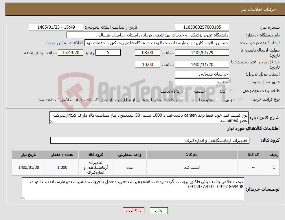 تصویر کوچک آگهی نیاز کالا-نوار تست قند خون فقط برند carsen باشد-تعداد 1000 بسته 50 عددیمورد نیاز میباشد-کالا دارای کدircوشرکت عضو imedباشد