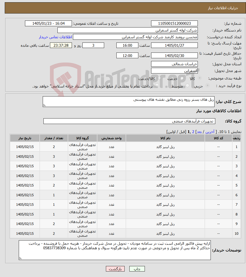 تصویر کوچک آگهی نیاز کالا-ریل های بستر رزوه زنی مطابق نقشه های پیوستی