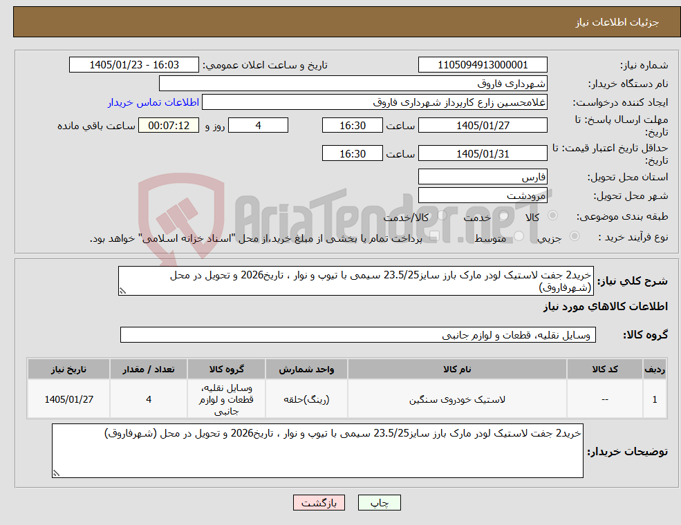 تصویر کوچک آگهی نیاز کالا-خرید2 جفت لاستیک لودر مارک بارز سایز23.5/25 سیمی با تیوپ و نوار ، تاریخ2026 و تحویل در محل (شهرفاروق)