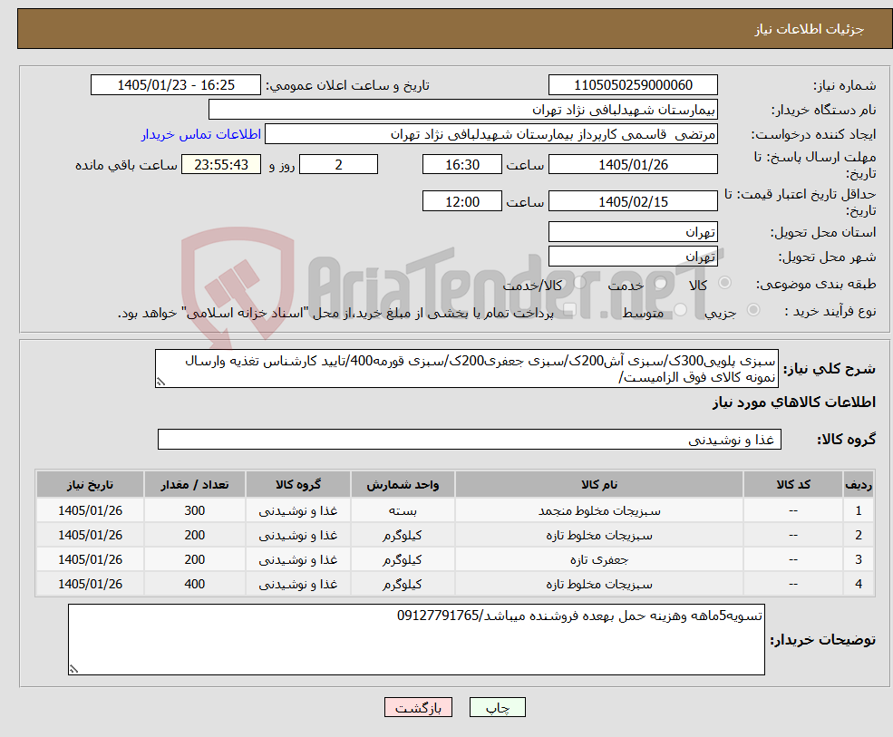 تصویر کوچک آگهی نیاز کالا-سبزی پلویی300ک/سبزی آش200ک/سبزی جعفری200ک/سبزی قورمه400/تایید کارشناس تغذیه وارسال نمونه کالای فوق الزامیست/