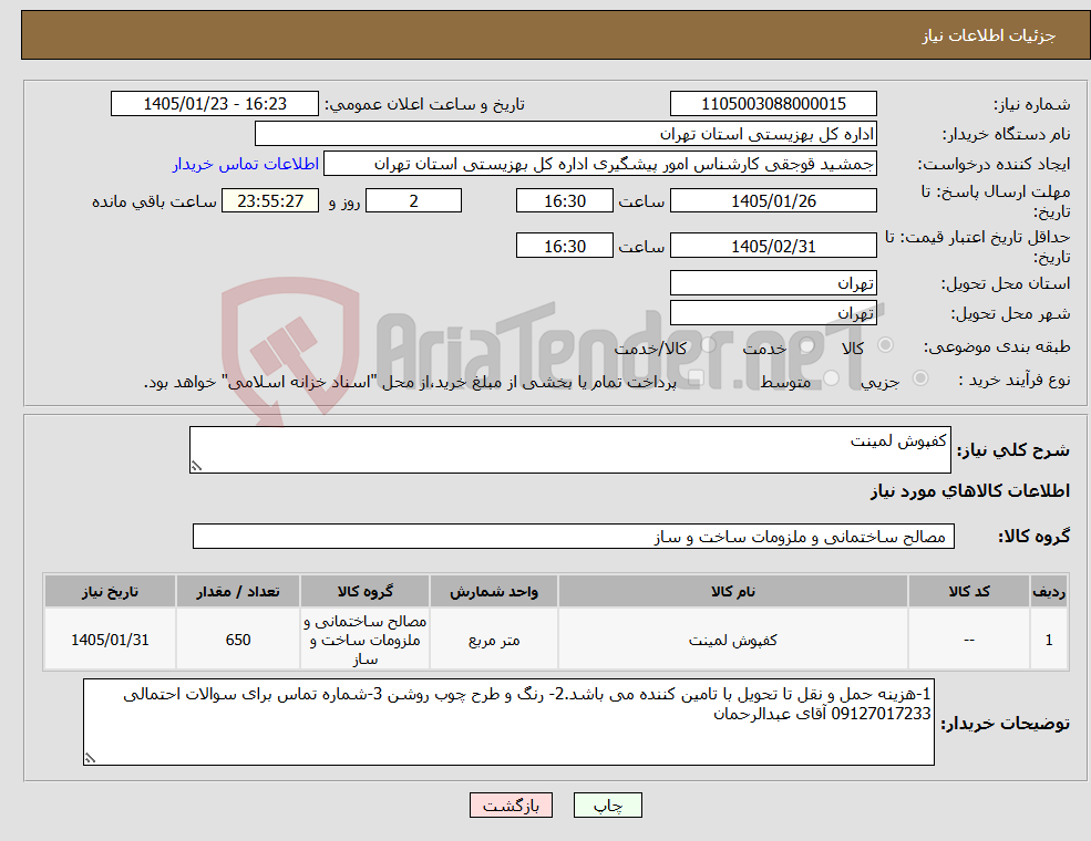 تصویر کوچک آگهی نیاز کالا-کفپوش لمینت