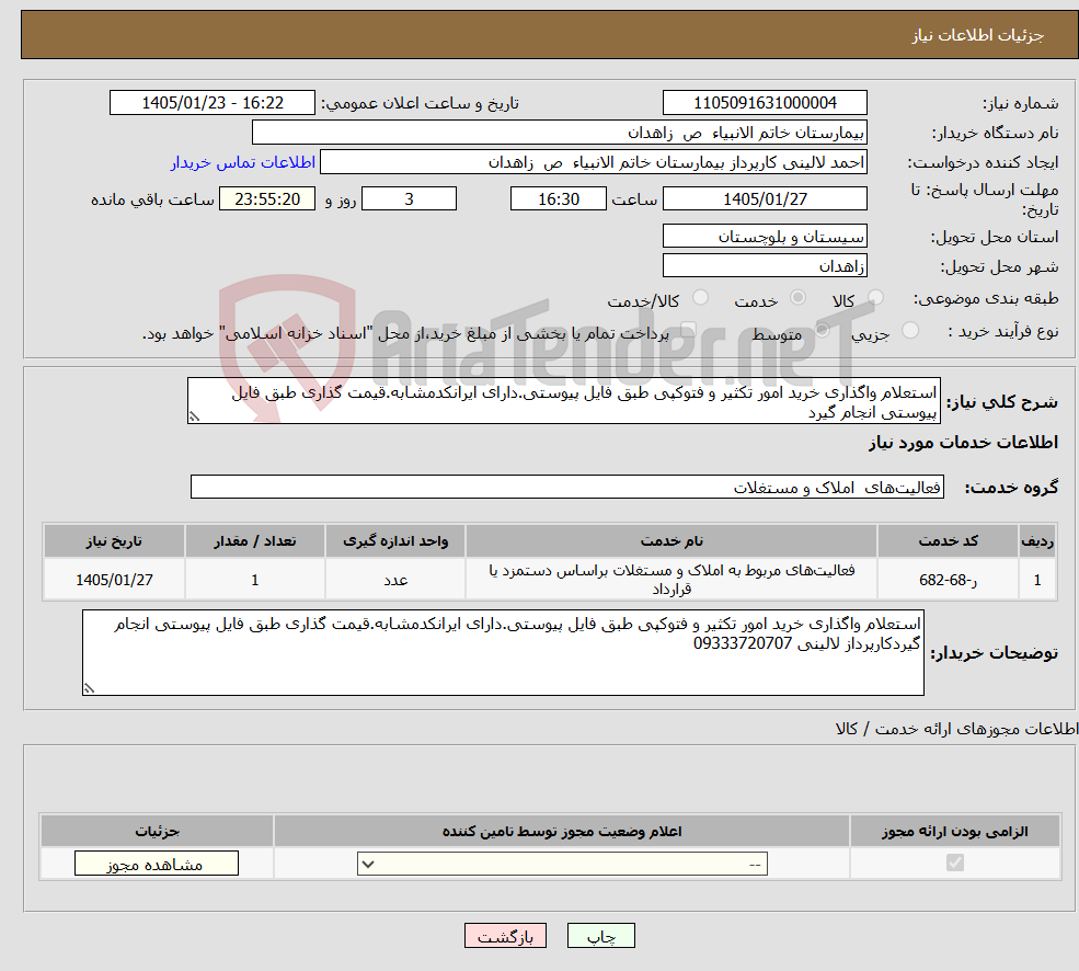 تصویر کوچک آگهی نیاز خدمات-استعلام واگذاری خرید امور تکثیر و فتوکپی طبق فایل پیوستی.دارای ایرانکدمشابه.قیمت گذاری طبق فایل پیوستی انجام گیرد