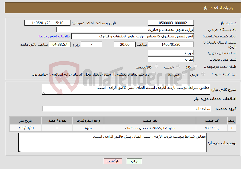 تصویر کوچک آگهی نیاز خدمات-مطابق شرایط پیوست بازدید الازمی است. الصاق پیش فاکتور الزامی است.