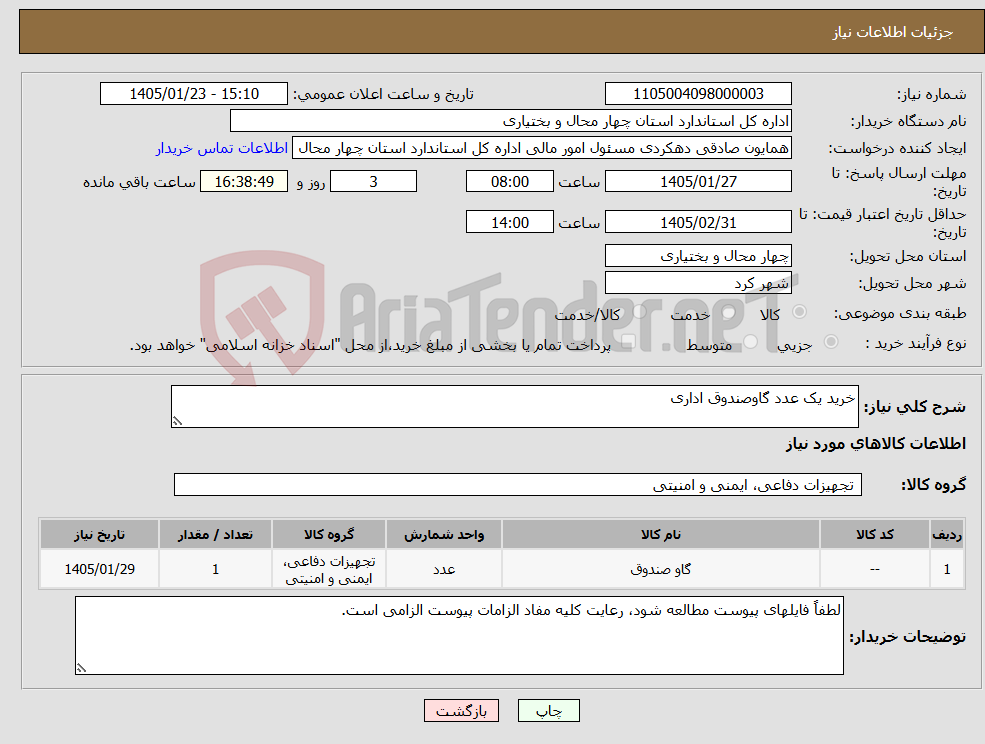 تصویر کوچک آگهی نیاز کالا-خرید یک عدد گاوصندوق اداری