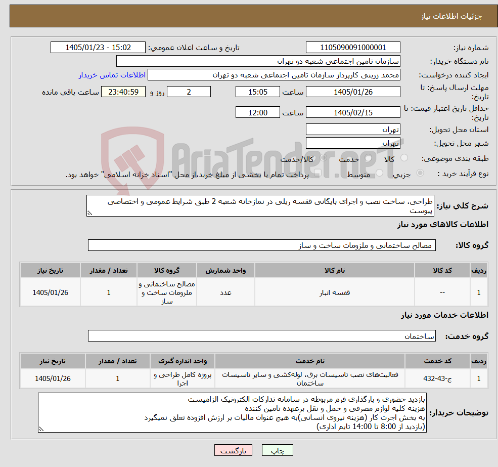تصویر کوچک آگهی نیاز خدمت/کالا-طراحی، ساخت نصب و اجرای بایگانی قفسه ریلی در نمازخانه شعبه 2 طبق شرایط عمومی و اختصاصی پیوست
