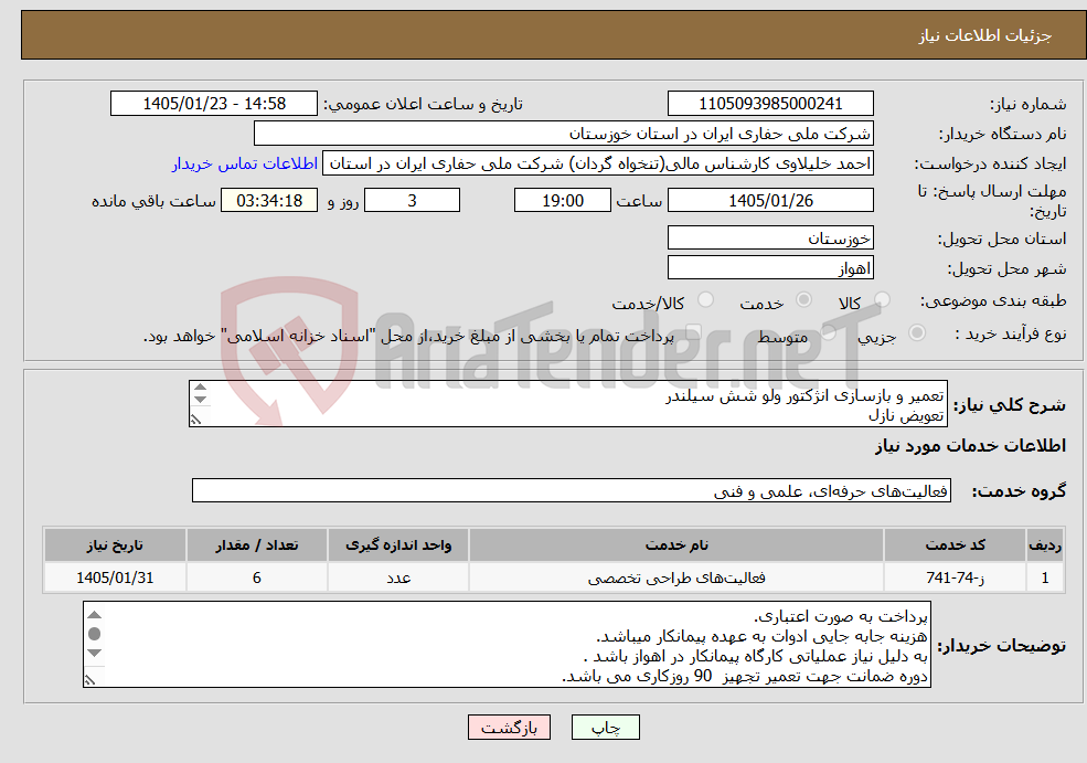 تصویر کوچک آگهی نیاز خدمات-تعمیر و بازسازی انژکتور ولو شش سیلندر تعویض نازل تعویض سولونویید تعویض مکانیکال سیل تامین اورینگ ها و واشر آبندی تعویض فنر