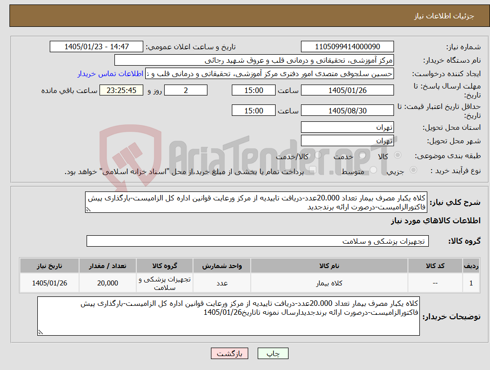 تصویر کوچک آگهی نیاز کالا-کلاه یکبار مصرف بیمار تعداد 20.000عدد-دریافت تاییدیه از مرکز ورعایت قوانین اداره کل الزامیست-بارگذاری پیش فاکتورالزامیست-درصورت ارائه برندجدید