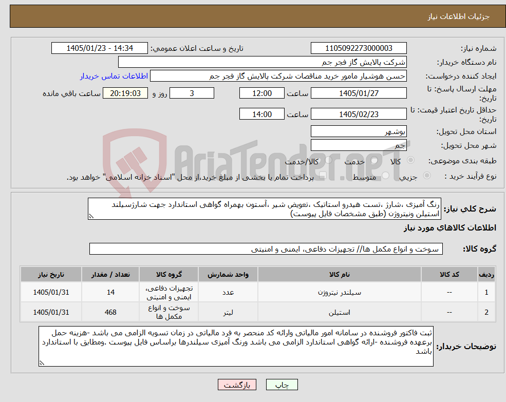 تصویر کوچک آگهی نیاز کالا-رنگ آمیزی ،شارژ ،تست هیدرو استاتیک ،تعویض شیر ،آستون بهمراه گواهی استاندارد جهت شارژسیلند استیلن ونیتروژن (طبق مشخصات فایل پیوست)