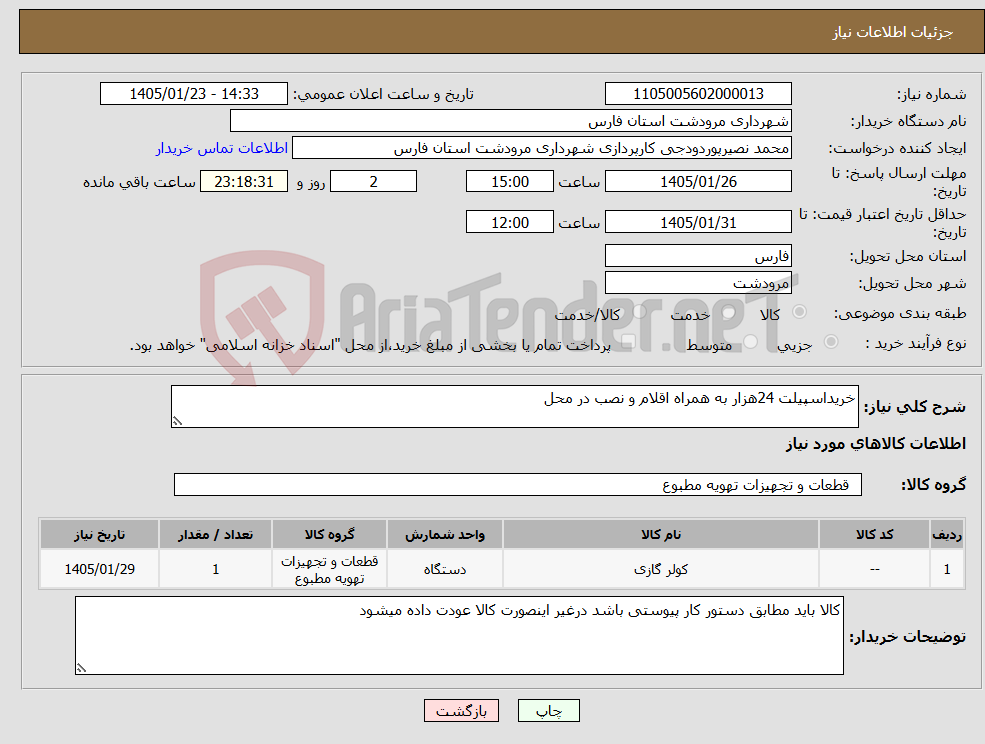 تصویر کوچک آگهی نیاز کالا-خریداسپیلت 24هزار به همراه اقلام و نصب در محل