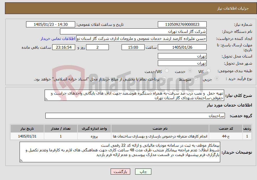 تصویر کوچک آگهی نیاز خدمات-تهیه حمل و نصب درب ضد سرقت-به همراه دستگیره هوشمند-جهت اتاق های بایگانی واحدهای حراست و حقوقی-ساختمان شهدای گاز استان تهران
