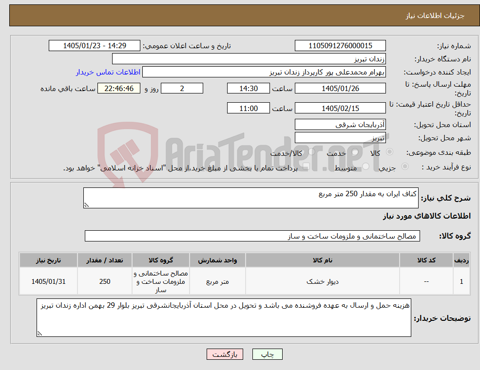 تصویر کوچک آگهی نیاز کالا-کناف ایران به مقدار 250 متر مربع 