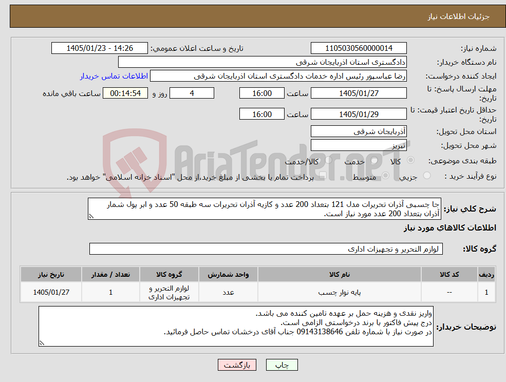 تصویر کوچک آگهی نیاز کالا-جا چسبی آذران تحریرات مدل 121 بتعداد 200 عدد و کازیه آذران تحریرات سه طبقه 50 عدد و ابر پول شمار آذران بتعداد 200 عدد مورد نیاز است.