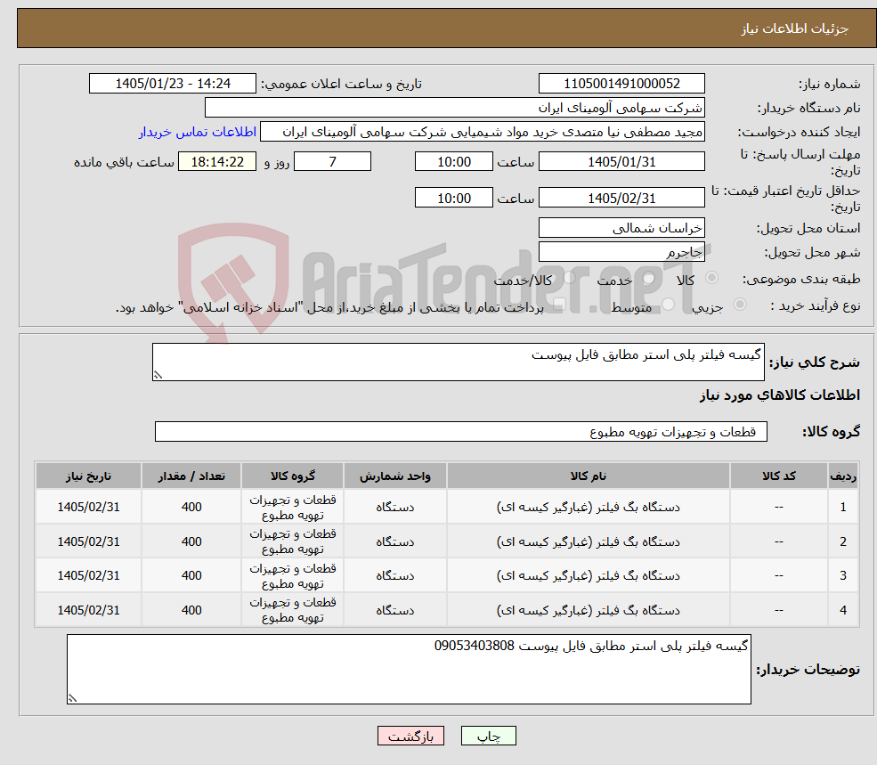 تصویر کوچک آگهی نیاز کالا-گیسه فیلتر پلی استر مطابق فایل پیوست