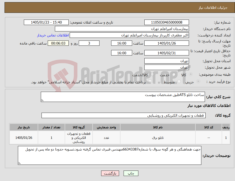 تصویر کوچک آگهی نیاز کالا-ساخت تابلو ATSطبق مشخصات پیوست