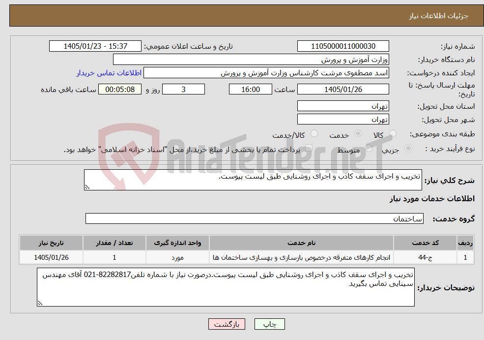 تصویر کوچک آگهی نیاز خدمات-تخریب و اجرای سقف کاذب و اجرای روشنایی طبق لیست پیوست.