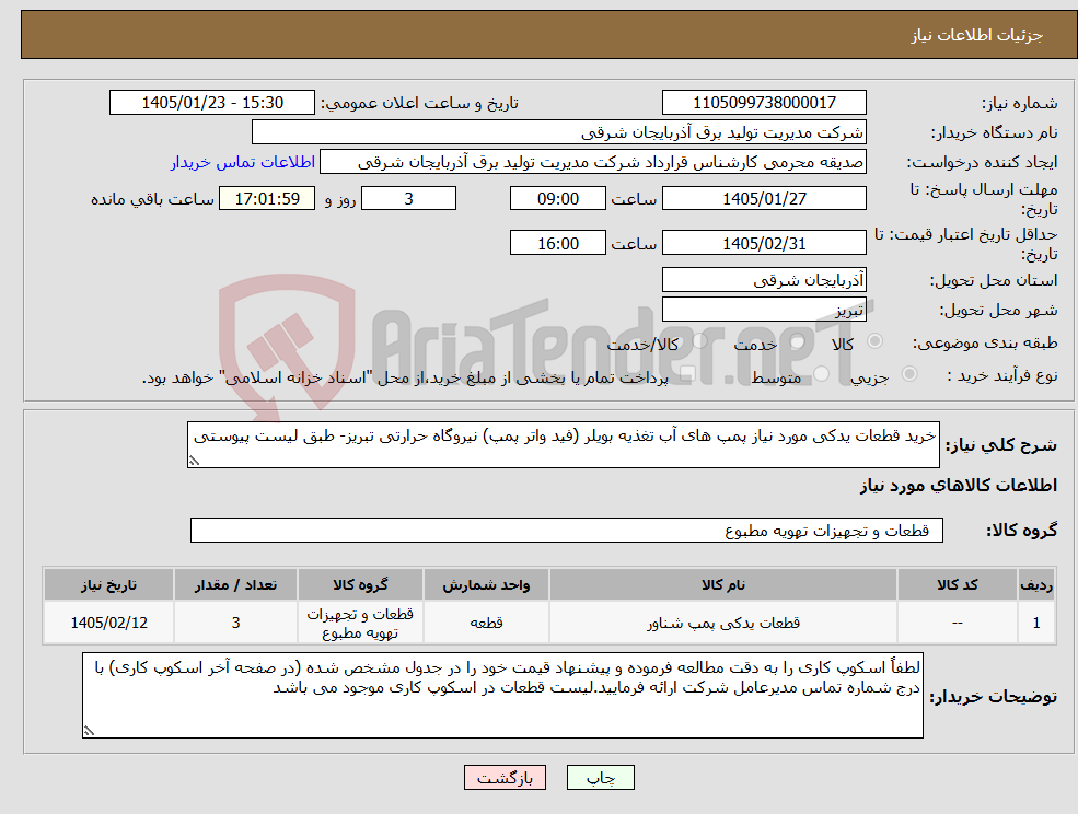 تصویر کوچک آگهی نیاز کالا-خرید قطعات یدکی مورد نیاز پمپ های آب تغذیه بویلر (فید واتر پمپ) نیروگاه حرارتی تبریز- طبق لیست پیوستی