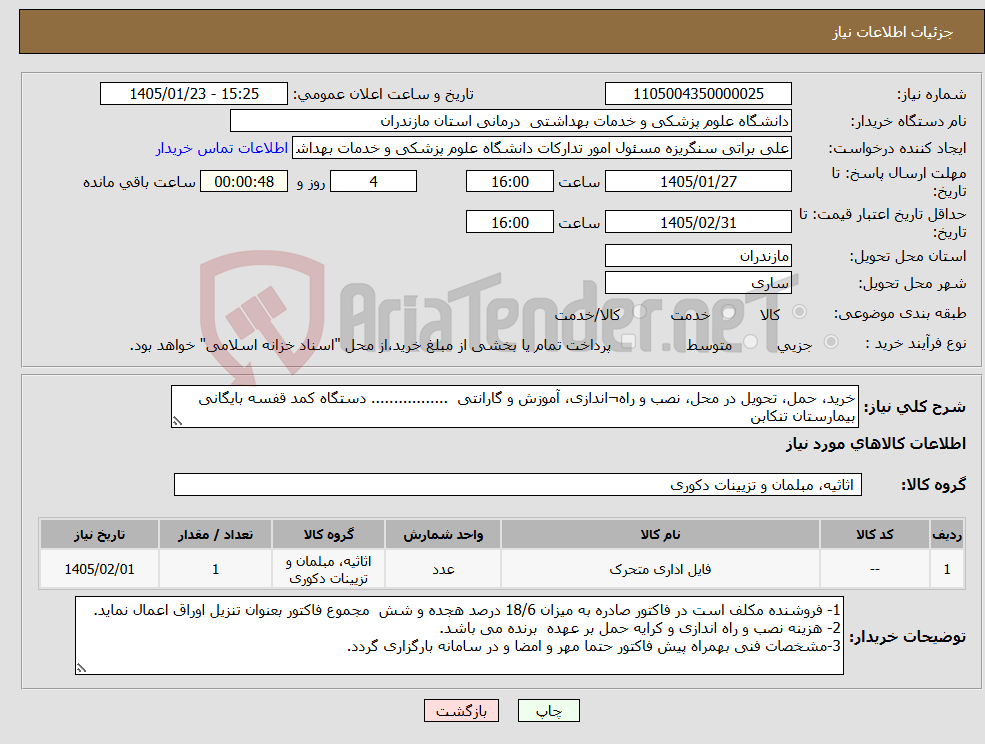 تصویر کوچک آگهی نیاز کالا-خرید، حمل، تحویل در محل، نصب و راه¬اندازی، آموزش و گارانتی ................. دستگاه کمد قفسه بایگانی بیمارستان تنکابن