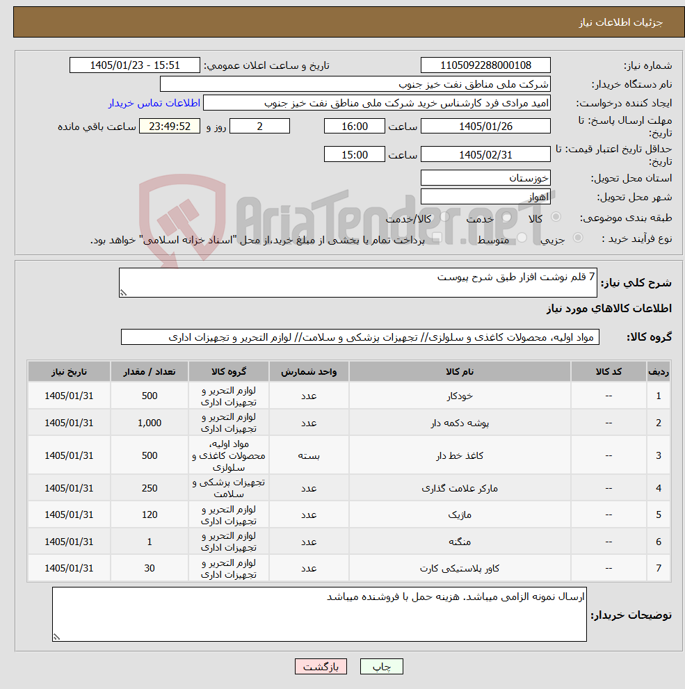 تصویر کوچک آگهی نیاز کالا-7 قلم نوشت افزار طبق شرح پیوست