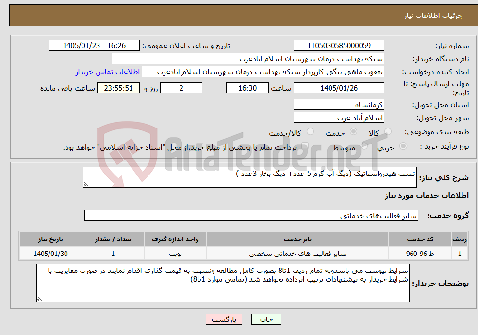 تصویر کوچک آگهی نیاز خدمات-تست هیدرواستاتیک (دیگ آب گرم 5 عدد+ دیگ بخار 3عدد )