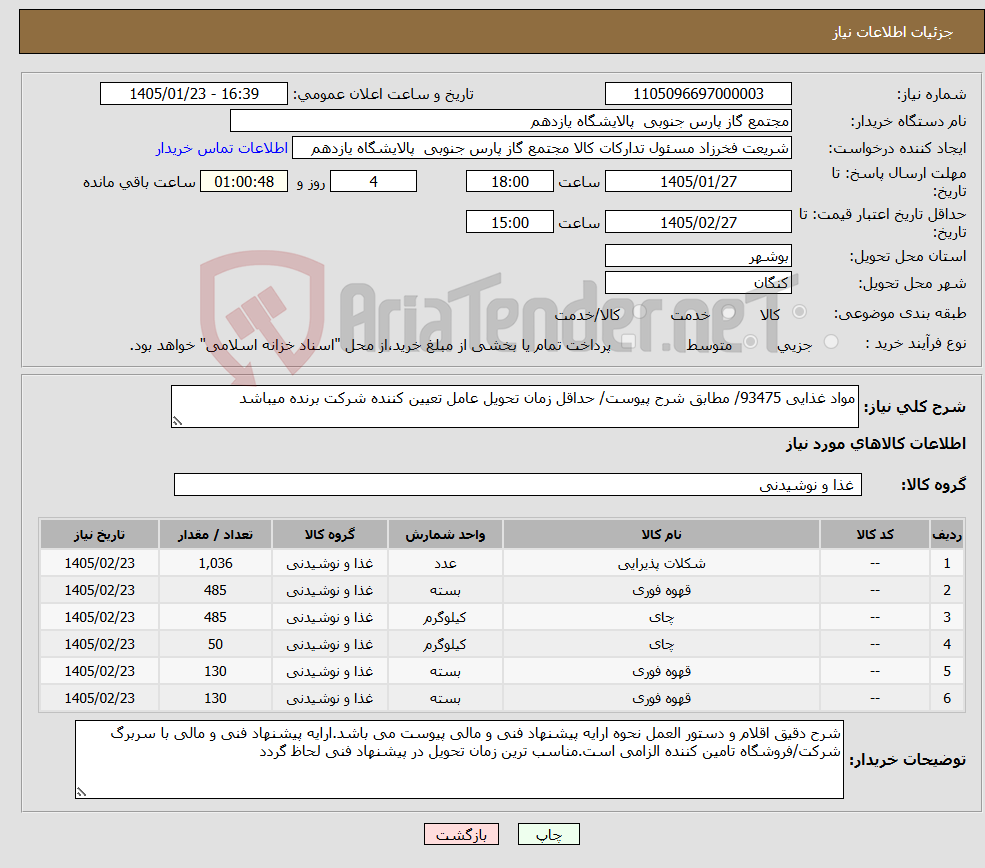 تصویر کوچک آگهی نیاز کالا-مواد غذایی 93475/ مطابق شرح پیوست/ حداقل زمان تحویل عامل تعیین کننده شرکت برنده میباشد