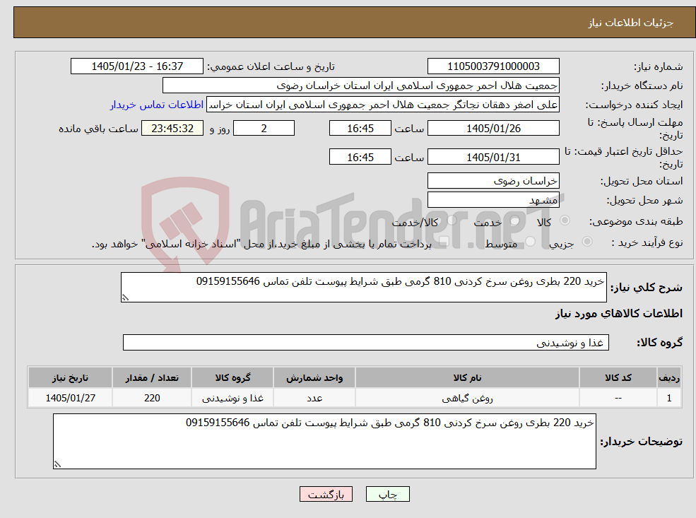 تصویر کوچک آگهی نیاز کالا-خرید 220 بطری روغن سرخ کردنی 810 گرمی طبق شرایط پیوست تلفن تماس 09159155646