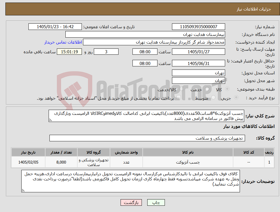 تصویر کوچک آگهی نیاز کالا-چسب آنژیوکت6*8سانت50عددی(8000عدد)باکیفیت ایرانی کداصالت کالاوimedوIRCکالا الزامیست وبارگذاری پیش فاکتور در سامانه الزامی می باشد