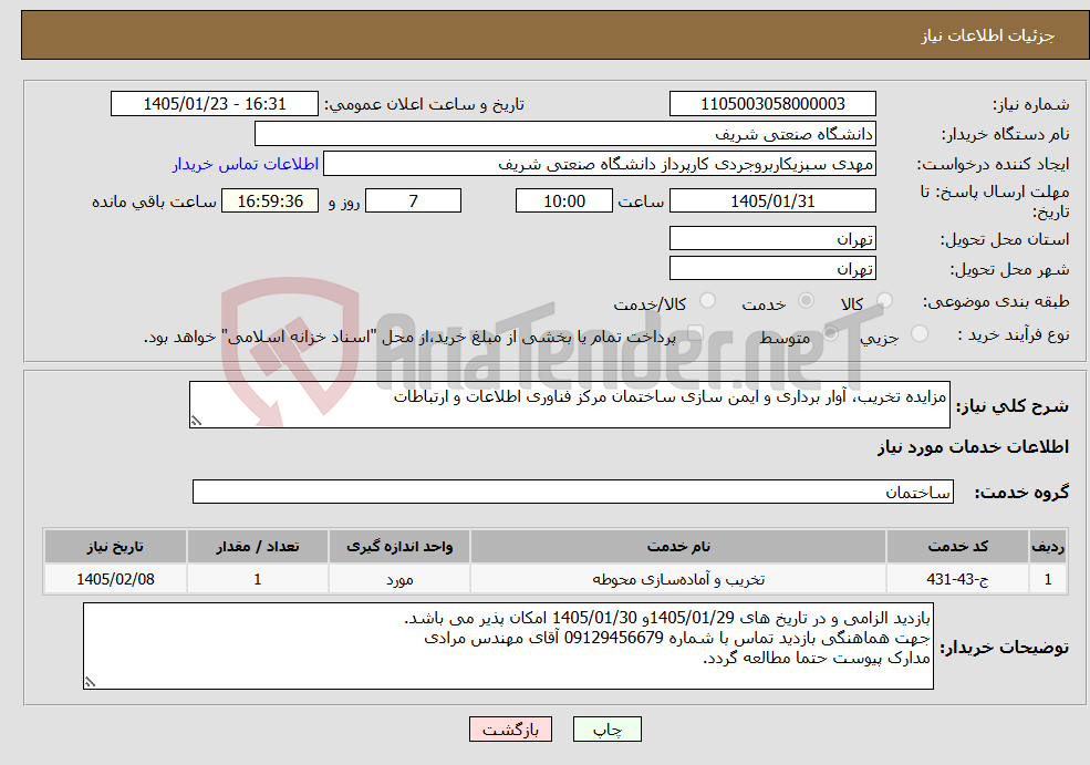 تصویر کوچک آگهی نیاز خدمات-مزایده تخریب، آوار برداری و ایمن سازی ساختمان مرکز فناوری اطلاعات و ارتباطات 