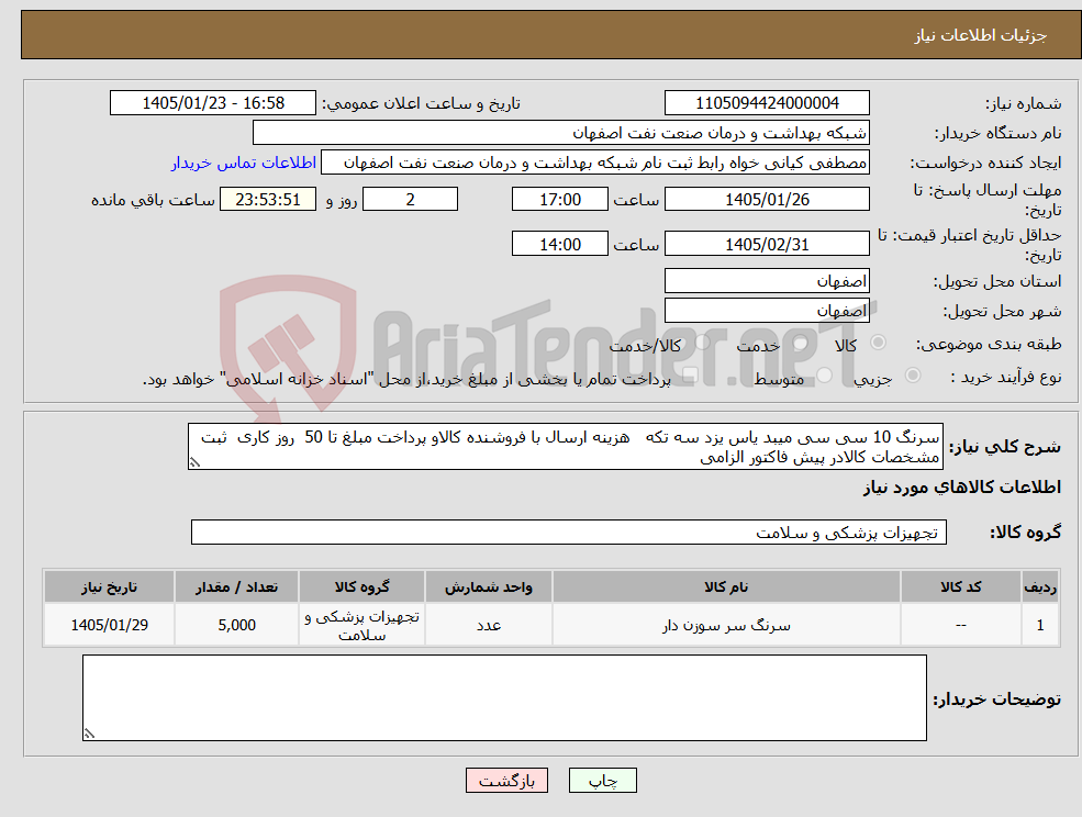 تصویر کوچک آگهی نیاز کالا-سرنگ 10 سی سی میبد یاس یزد سه تکه هزینه ارسال با فروشنده کالاو پرداخت مبلغ تا 50 روز کاری ثبت مشخصات کالادر پیش فاکتور الزامی