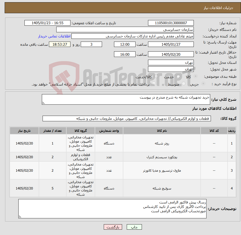 تصویر کوچک آگهی نیاز کالا-خرید تجهیزات شبکه به شرح مندرج در پیوست