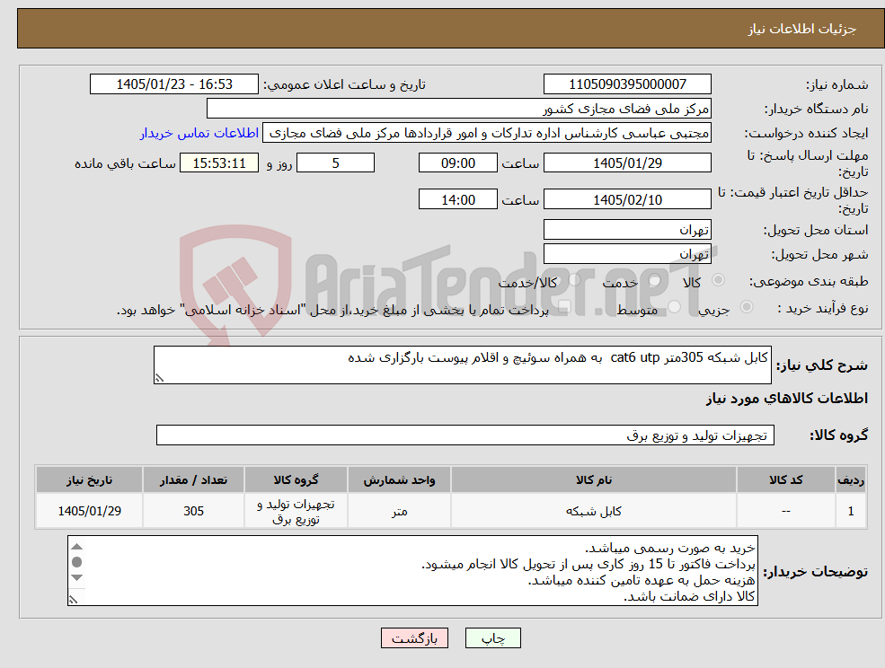 تصویر کوچک آگهی نیاز کالا-کابل شبکه 305متر cat6 utp به همراه سوئیچ و اقلام پیوست بارگزاری شده