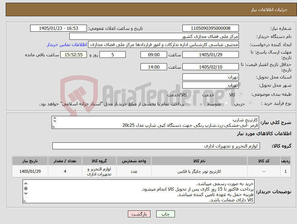 تصویر کوچک آگهی نیاز کالا-کارتریج شارپ قرمز -آبی-مشکی-زرد.شارپ رنگی جهت دستگاه کپی شارپ مدل 20c25 مدل کارتریجBP FT20CB