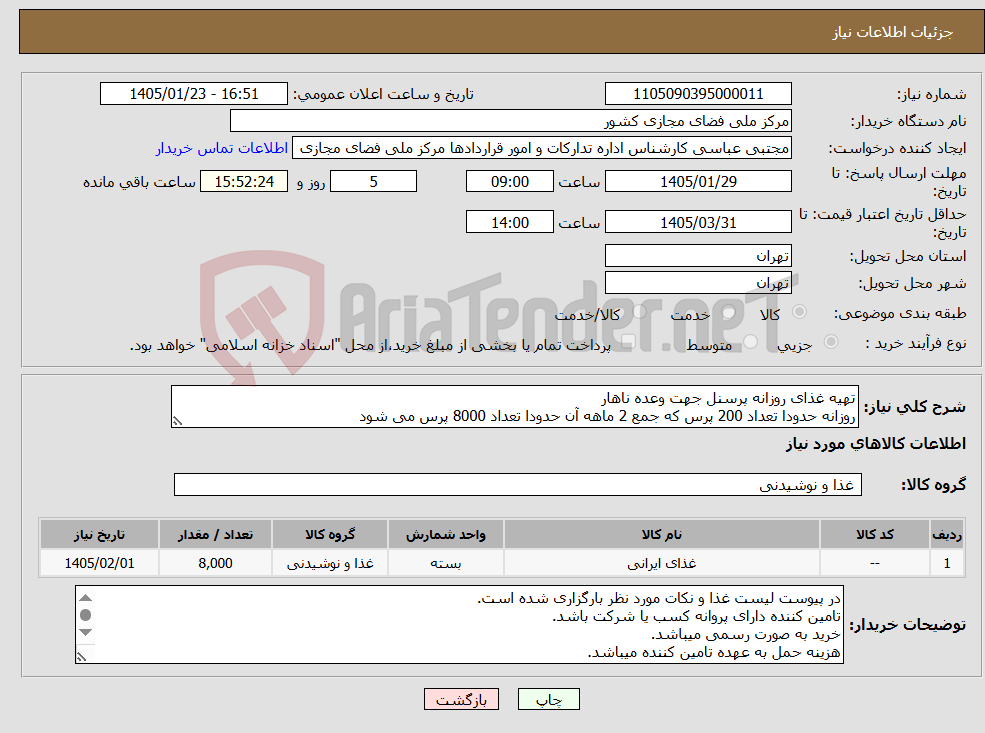 تصویر کوچک آگهی نیاز کالا-تهیه غذای روزانه پرسنل جهت وعده ناهار روزانه حدودا تعداد 200 پرس که جمع 2 ماهه آن حدودا تعداد 8000 پرس می شود