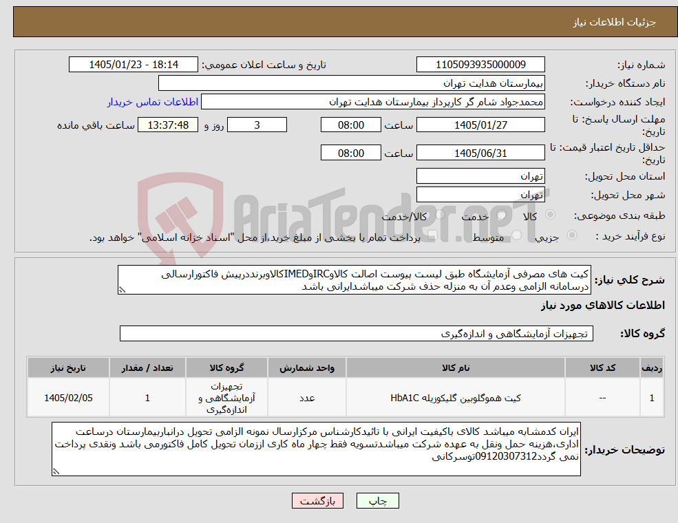 تصویر کوچک آگهی نیاز کالا-کیت های مصرفی آزمایشگاه طبق لیست پیوست اصالت کالاوIRCوIMEDکالاوبرنددرپیش فاکتورارسالی درسامانه الزامی وعدم آن به منزله حذف شرکت میباشدایرانی باشد