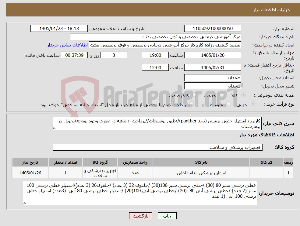 تصویر کوچک آگهی نیاز کالا-کارتریج استپلر خطی برشی (برند panther)//طبق توضیحات//پرداخت ۶ ماهه در صورت وجود بودجه/تحویل در بیمارستان