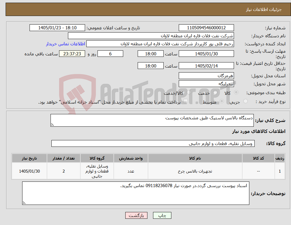 تصویر کوچک آگهی نیاز کالا-دستگاه بالانس لاستیک طبق مشخصات پیوست