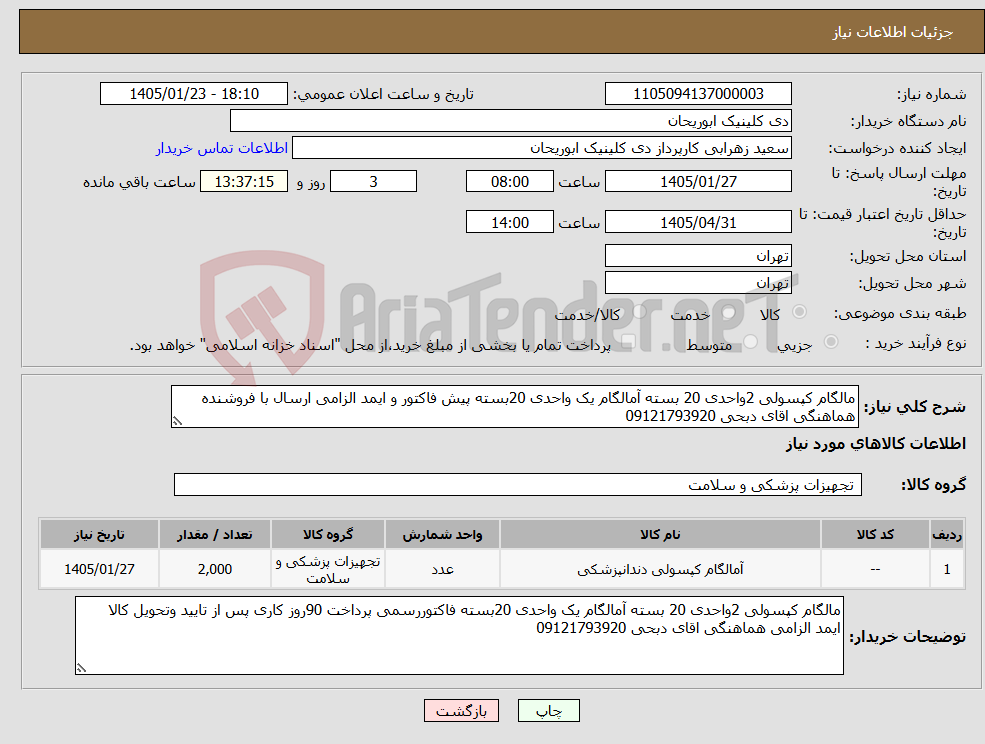 تصویر کوچک آگهی نیاز کالا-مالگام کپسولی 2واحدی 20 بسته آمالگام یک واحدی 20بسته پیش فاکتور و ایمد الزامی ارسال با فروشنده هماهنگی اقای دبحی 09121793920