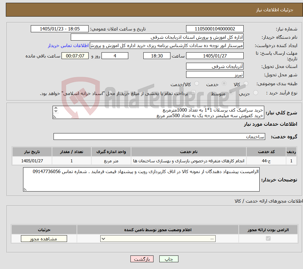 تصویر کوچک آگهی نیاز خدمات-خرید سرامیک کف پرسلان 1*1 به تعداد 1000مترمربع خرید کفپوش سه میلیمتر درجه یک به تعداد 500متر مربع ( با بهترین برند بازار ) 