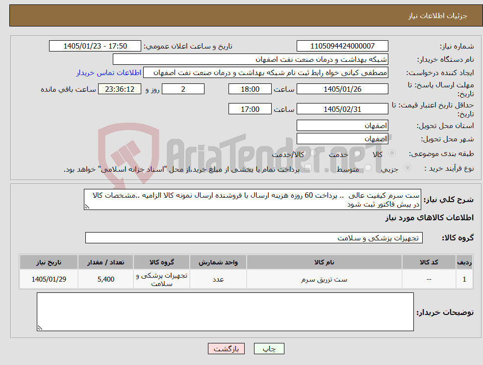 تصویر کوچک آگهی نیاز کالا-ست سرم کیفیت عالی .. پرداخت 60 روزه هزینه ارسال با فروشنده ارسال نمونه کالا الزامیه ..مشخصات کالا در پیش فاکتور ثبت شود 