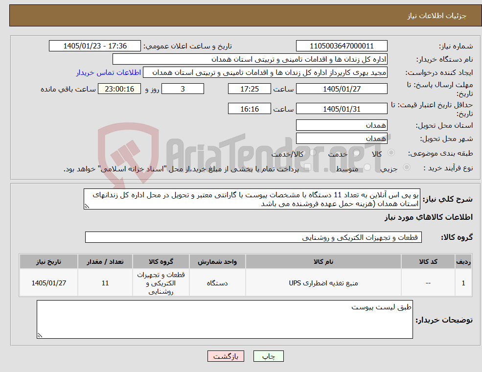 تصویر کوچک آگهی نیاز کالا-یو پی اس آنلاین به تعداد 11 دستگاه با مشخصات پیوست با گارانتی معتبر و تحویل در محل اداره کل زندانهای استان همدان (هزینه حمل عهده فروشنده می باشد