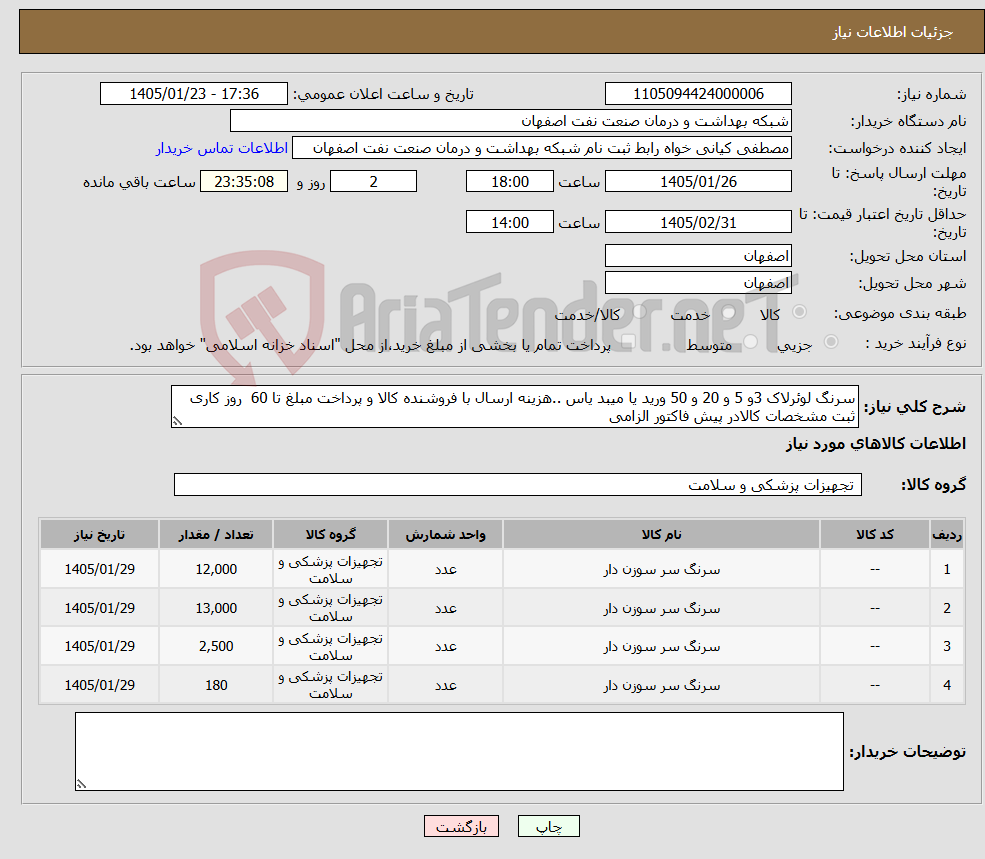تصویر کوچک آگهی نیاز کالا-سرنگ لوئرلاک 3و 5 و 20 و 50 ورید یا میبد یاس ..هزینه ارسال با فروشنده کالا و پرداخت مبلغ تا 60 روز کاری ثبت مشخصات کالادر پیش فاکتور الزامی