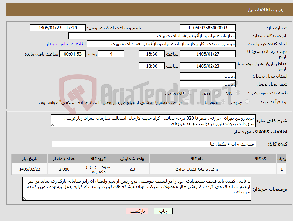 تصویر کوچک آگهی نیاز کالا-خرید روغن بهران حرارتی صفر تا 320 درحه سانتی گراد جهت کارخانه اسفالت سازمان عمران وبازافرینی شهرداری زنجان طبق درخواست واحد مربوطه.