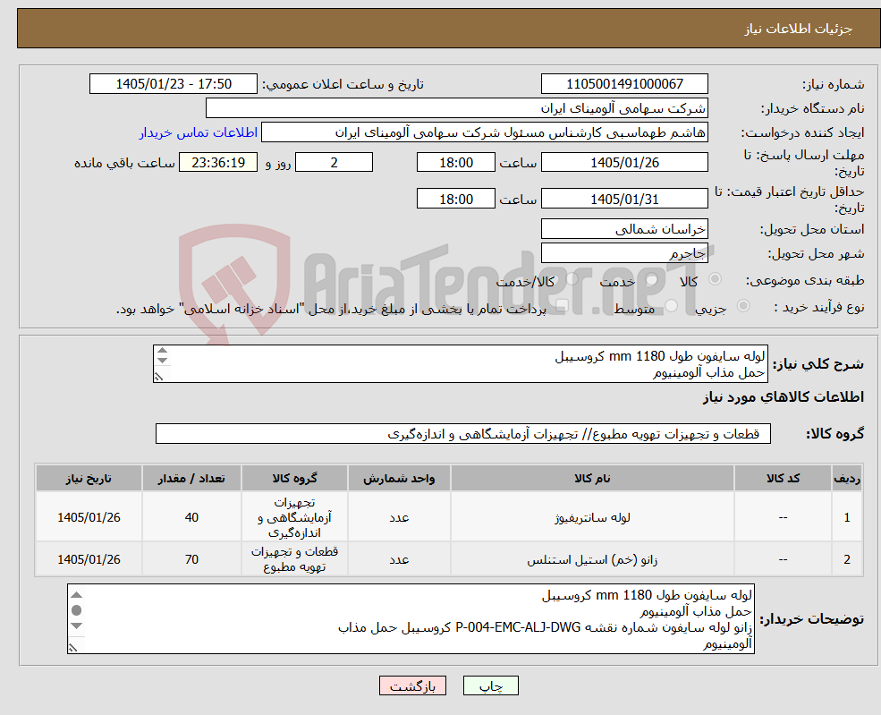 تصویر کوچک آگهی نیاز کالا-لوله سایفون طول mm 1180 کروسیبل حمل مذاب آلومینیوم زانو لوله سایفون شماره نقشه P-004-EMC-ALJ-DWG کروسیبل حمل مذاب آلومینیوم