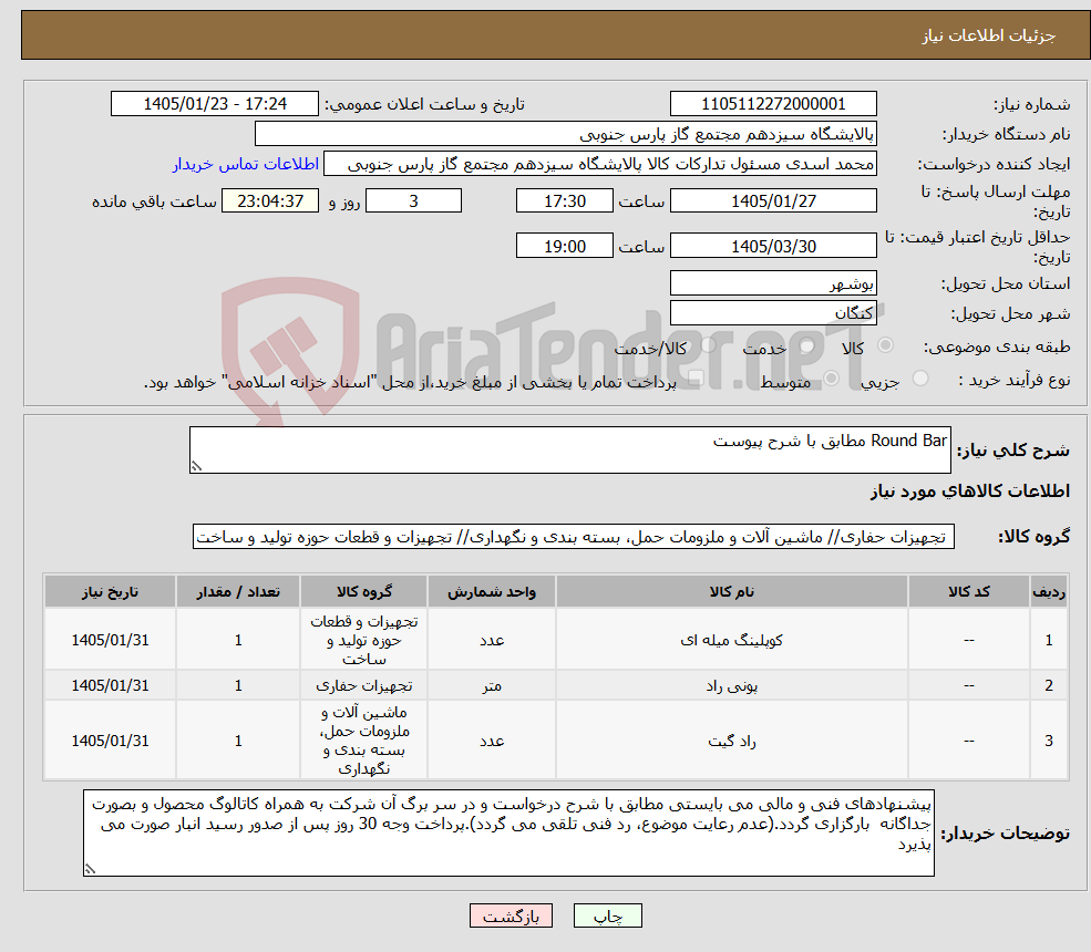 تصویر کوچک آگهی نیاز کالا-Round Bar مطابق با شرح پیوست