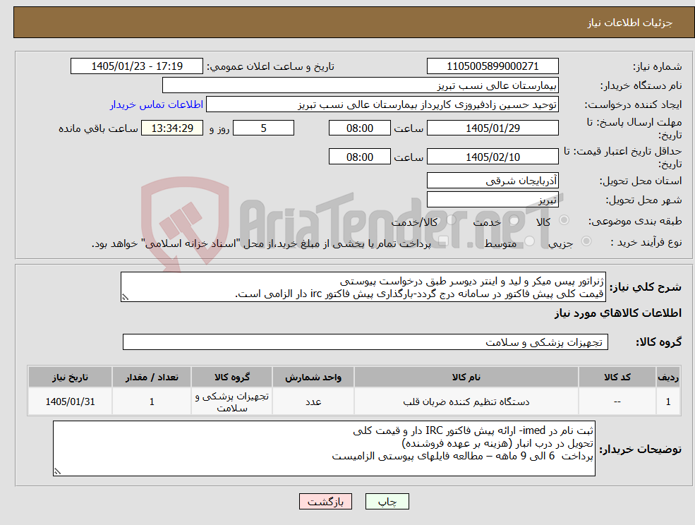 تصویر کوچک آگهی نیاز کالا-ژنراتور پیس میکر و لید و اینتر دیوسر طبق درخواست پیوستی قیمت کلی پیش فاکتور در سامانه درج گردد-بارگذاری پیش فاکتور irc دار الزامی است.